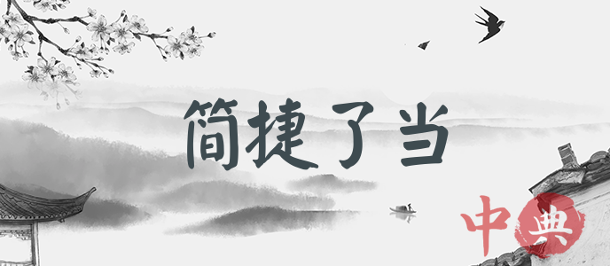 簡捷了當