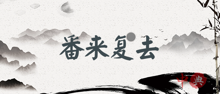 番來復去