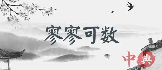 寥寥可數