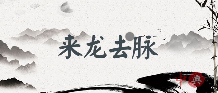 來龍去脈