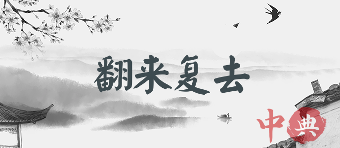 翻來復去