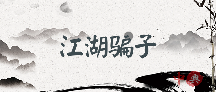 江湖騙子