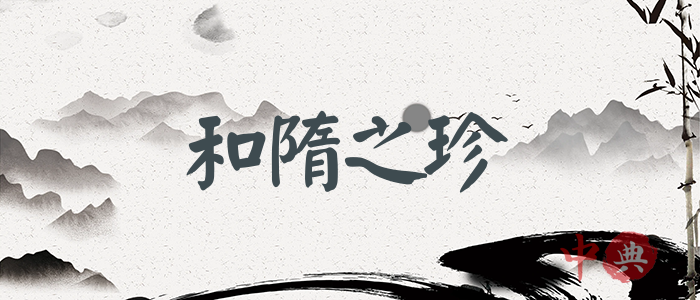 和隋之珍