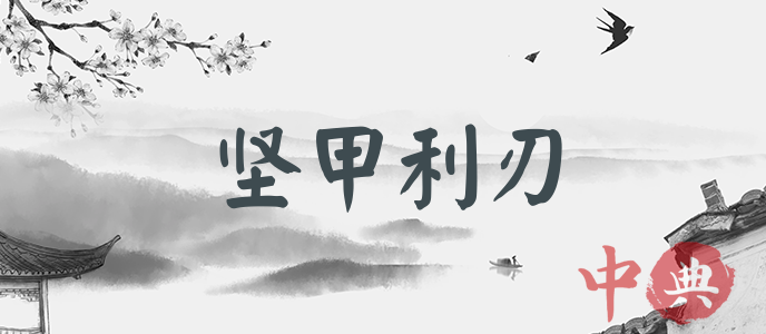 堅甲利刃