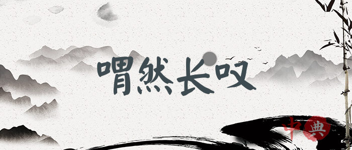 喟然長嘆