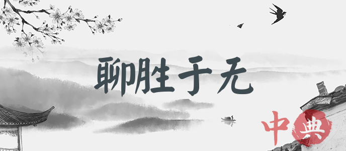聊勝于無