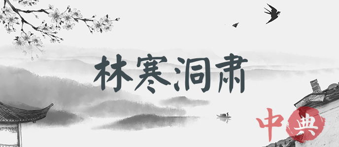 林寒洞肅