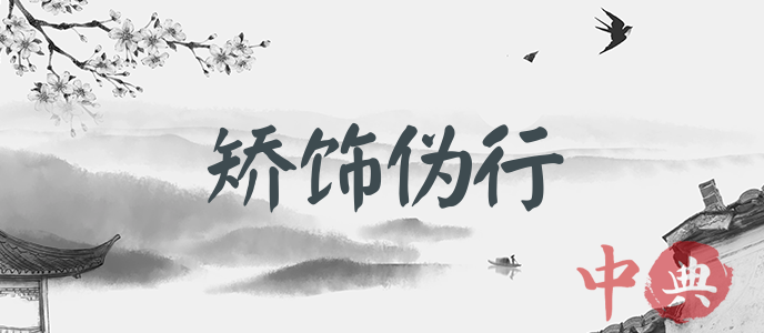矯飾偽行