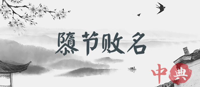 隳節敗名