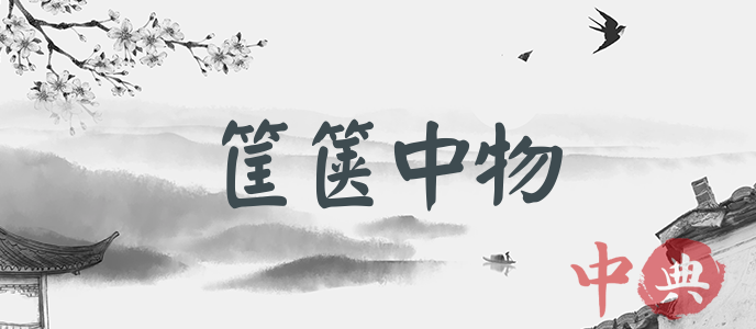 筐篋中物