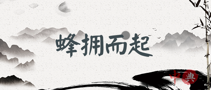 蜂擁而起