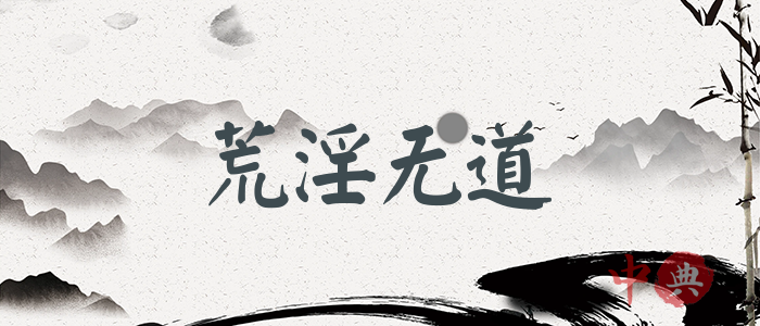 荒淫無道