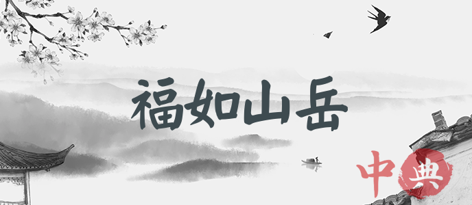 福如山岳
