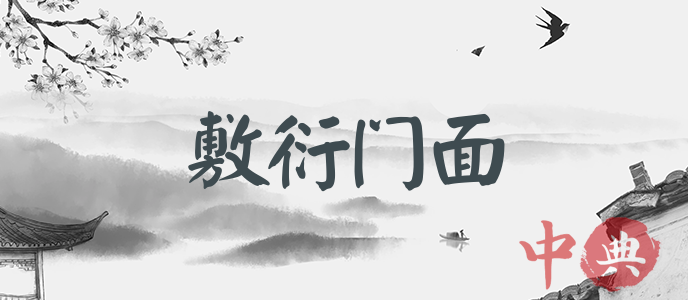 敷衍門面