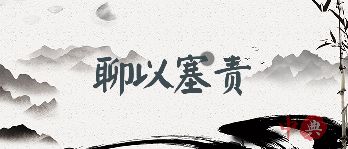 聊以塞責