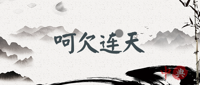 呵欠連天