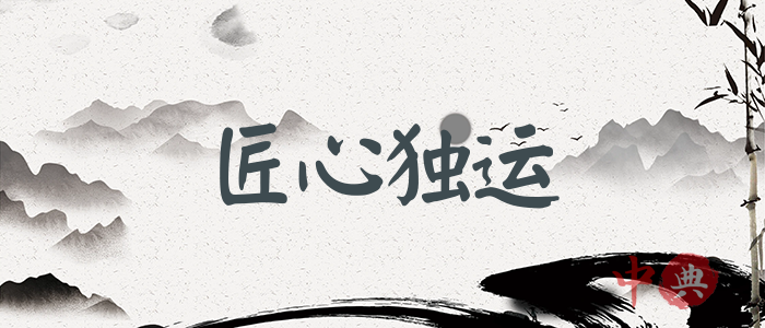 匠心獨運