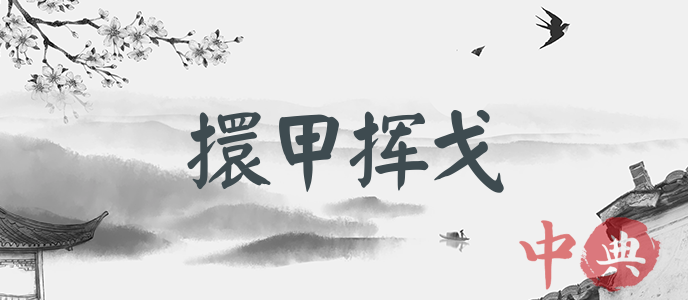 擐甲揮戈