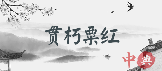 貫朽粟紅