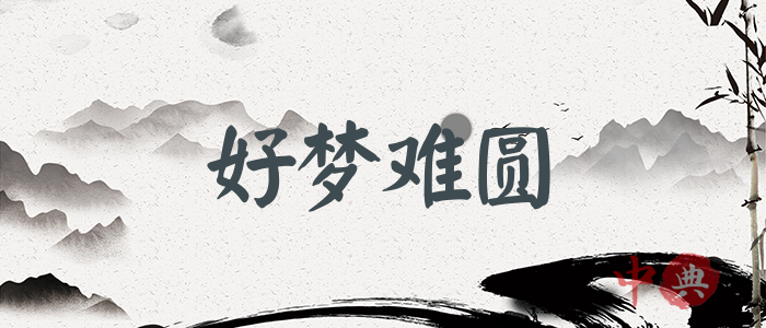 好夢難圓