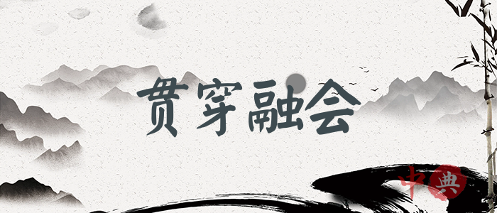 貫穿融會