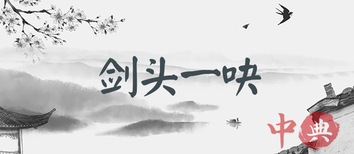 劍頭一吷