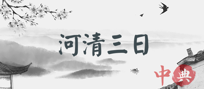 河清三日