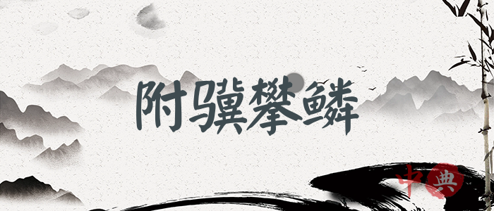 附驥攀鱗