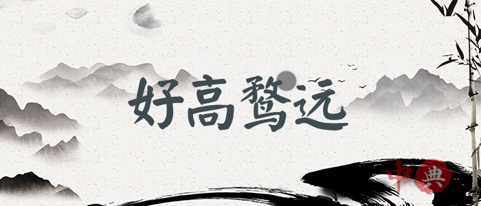 好高鶩遠