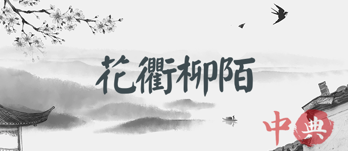 花衢柳陌