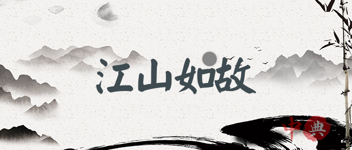 江山如故