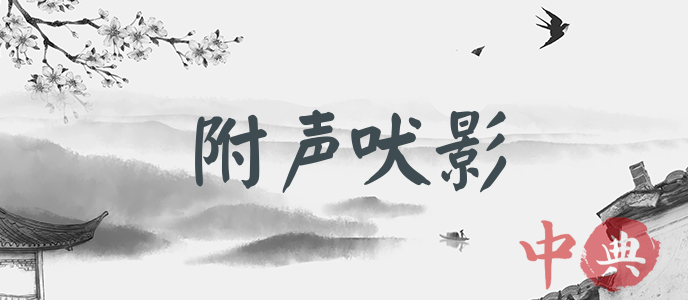 附聲吠影