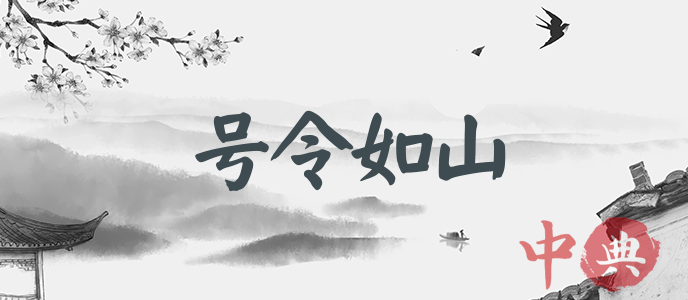 號令如山