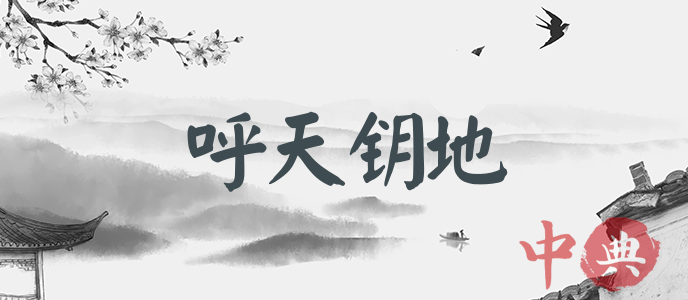 呼天鑰地