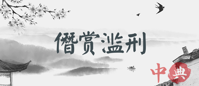 僭賞濫刑