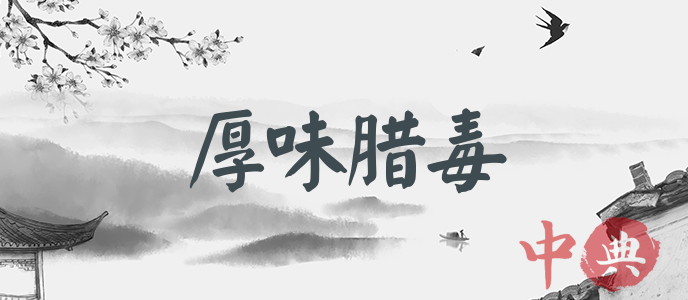 厚味臘毒
