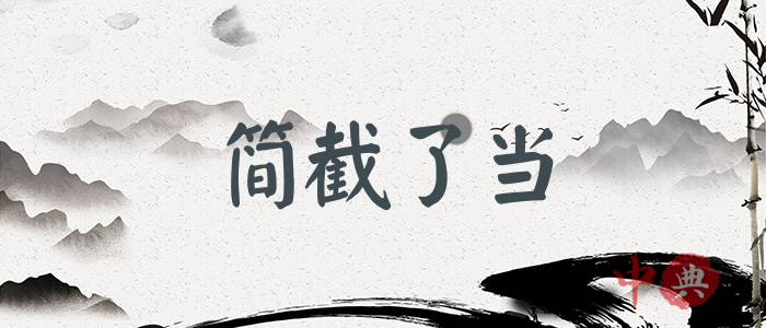 簡截了當