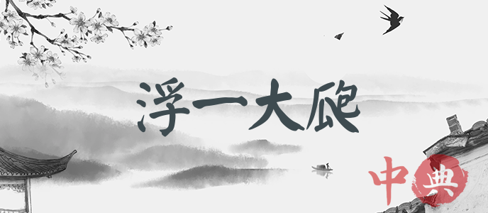 浮一大瓟
