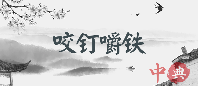 咬釘嚼鐵