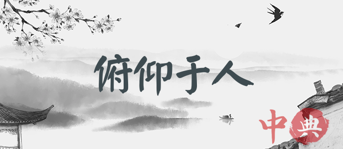 俯仰于人