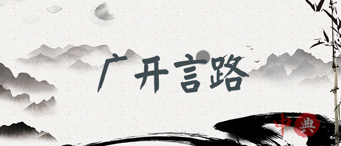 廣開言路