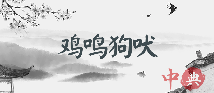 雞鳴狗吠