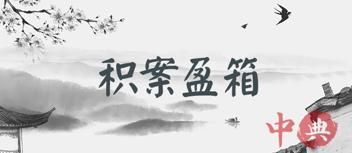 積案盈箱