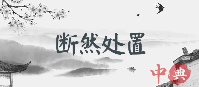 斷然處置