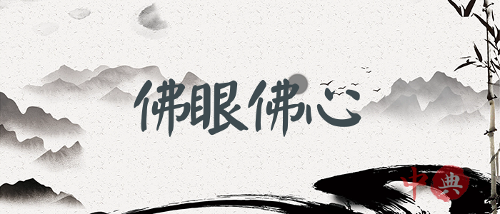 佛眼佛心