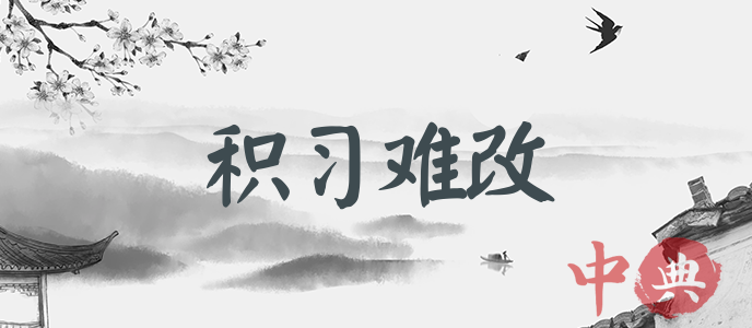 積習難改