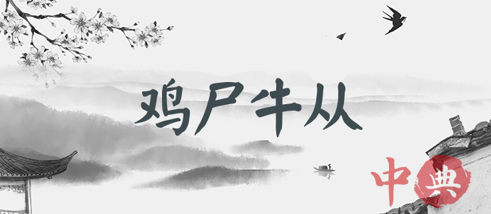 雞尸牛從