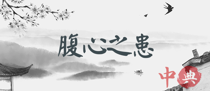 腹心之患