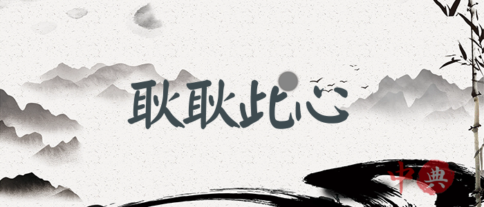 耿耿此心