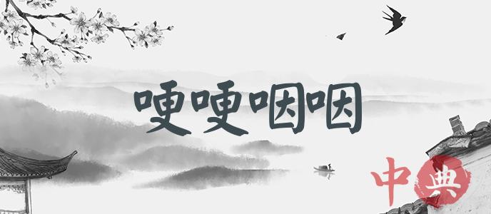 哽哽咽咽